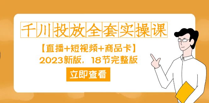 千川投放-全套实操课【直播 短视频 商品卡】2023新版，18节完整版！-杨振轩笔记