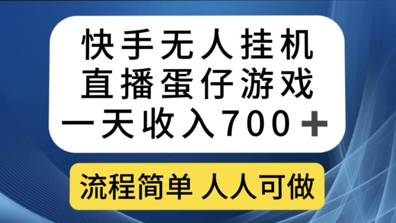 快手无人挂机直播蛋仔游戏，一天收入700 流程简单人人可做（送10G素材）-杨振轩笔记