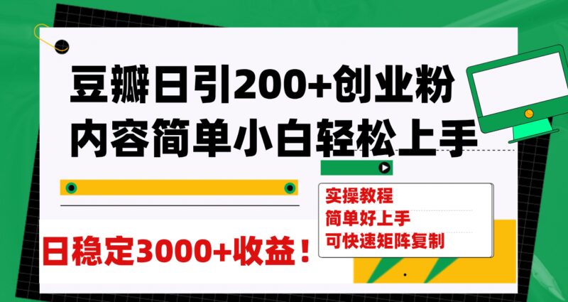 豆瓣日引200 创业粉日稳定变现3000 操作简单可矩阵复制！-杨振轩笔记