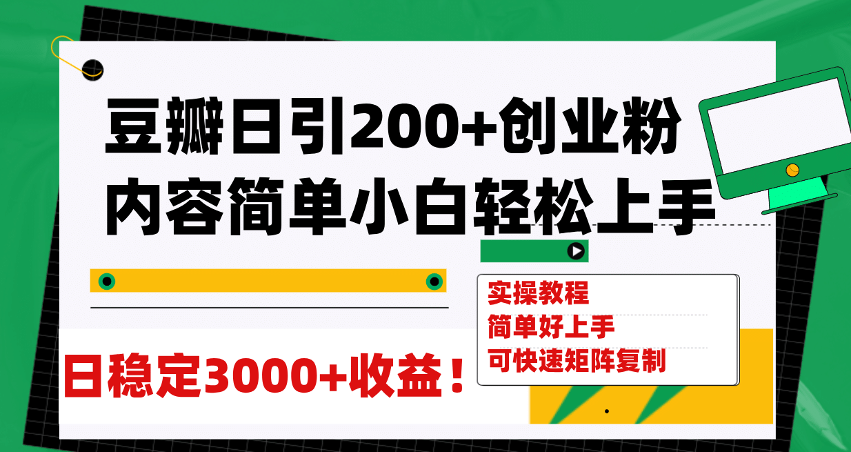 豆瓣日引200 创业粉日稳定变现3000 操作简单可矩阵复制！-杨振轩笔记