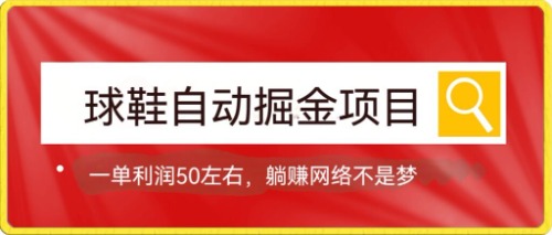 球鞋自动掘金项目，0投资，每单利润50 躺赚变现不是梦-杨振轩笔记