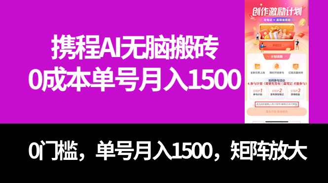 最新携程AI无脑搬砖，0成本，0门槛，单号月入1500，可矩阵操作-杨振轩笔记