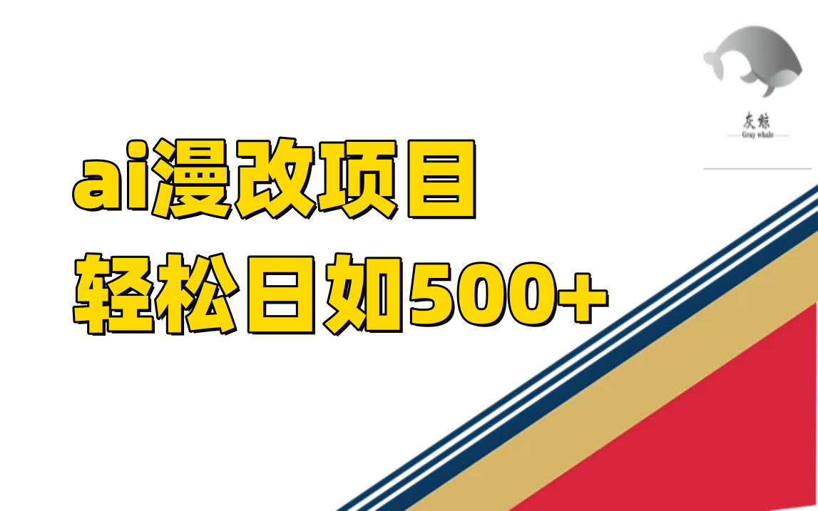 ai漫改项目单日收益500-杨振轩笔记