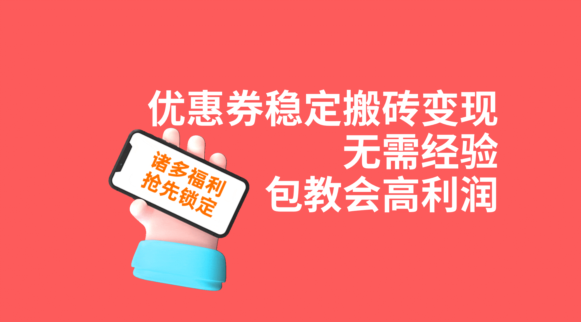 优惠券稳定搬砖变现，无需经验，高利润，详细操作教程！-杨振轩笔记