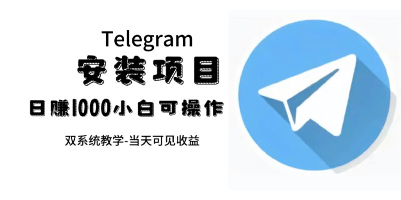 帮别人安装“纸飞机“，一单赚10—30元不等：附：免费节点-杨振轩笔记