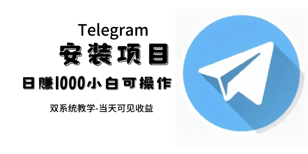 帮别人安装“纸飞机“，一单赚10—30元不等：附：免费节点-杨振轩笔记