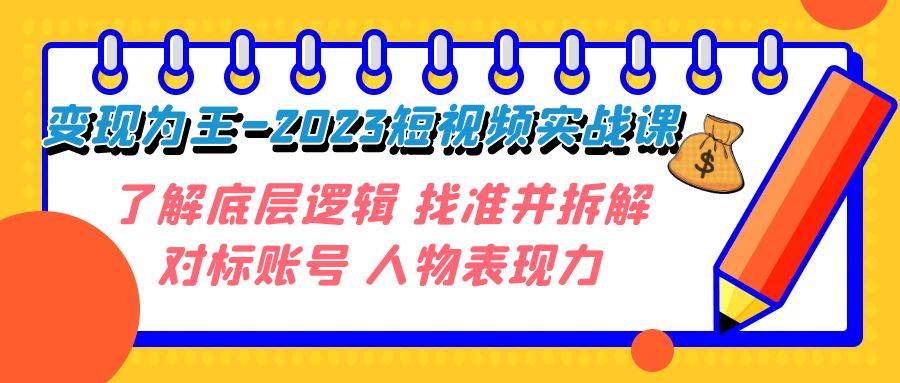 变现·为王-2023短视频实战课 了解底层逻辑 找准并拆解对标账号 人物表现力-杨振轩笔记