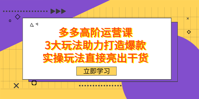 拼多多高阶·运营课，3大玩法助力打造爆款，实操玩法直接亮出干货-杨振轩笔记