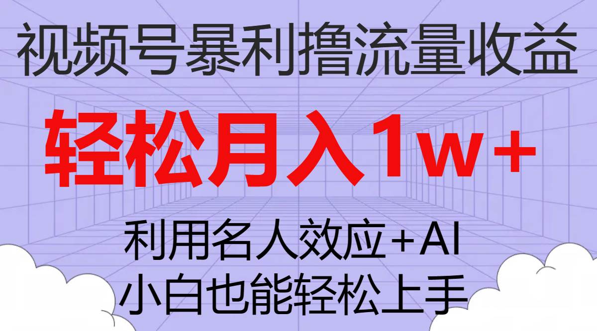 视频号暴利撸流量收益，小白也能轻松上手，轻松月入1w-杨振轩笔记