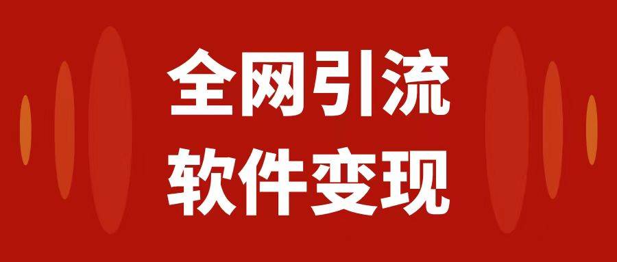 全网引流，软件虚拟资源变现项目，日入1000＋-杨振轩笔记