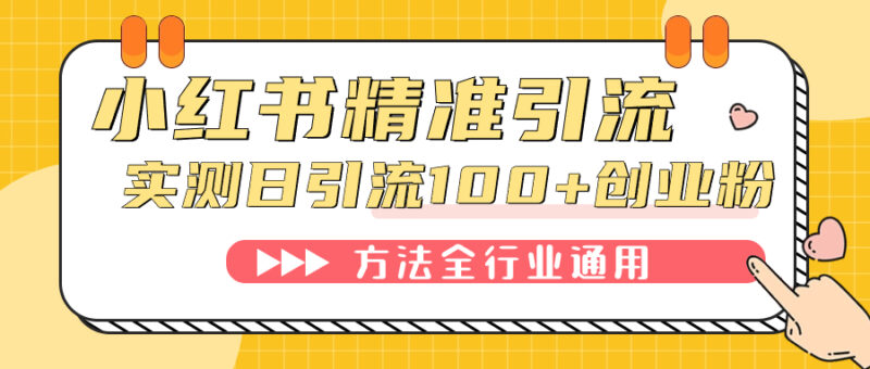 小红书精准引流创业粉，微信每天被动100 好友-杨振轩笔记