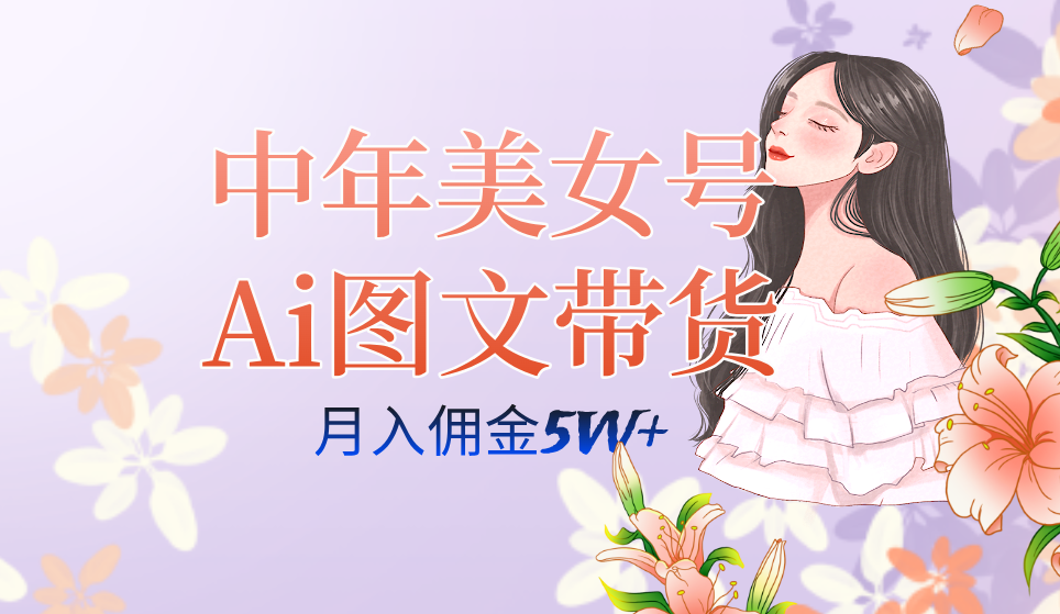 中年美女号ai图文带货3.0玩法，单号月入五位数，可多账号矩阵，全AI创作-杨振轩笔记