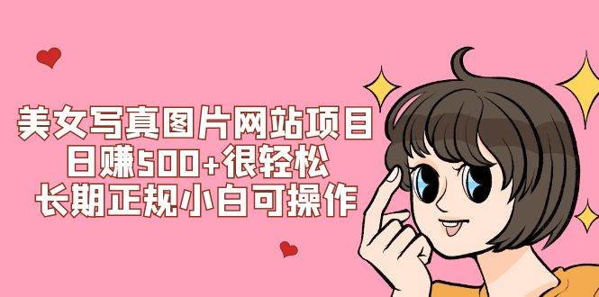 美女写真图片网站项目日赚500 很轻松，长期正规小白可操作 (搭建教程 源码)-杨振轩笔记