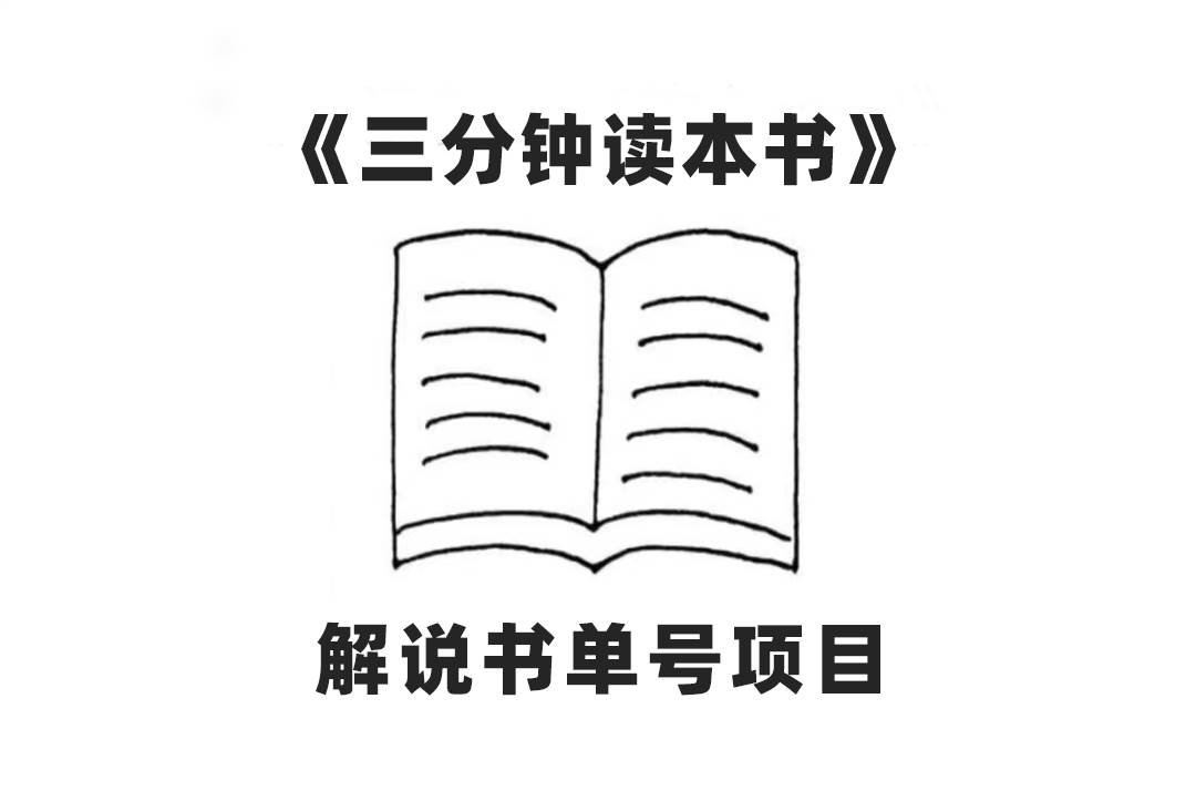 中视频流量密码，解说书单号 AI一键生成，百分百过原创，单日收益300-杨振轩笔记