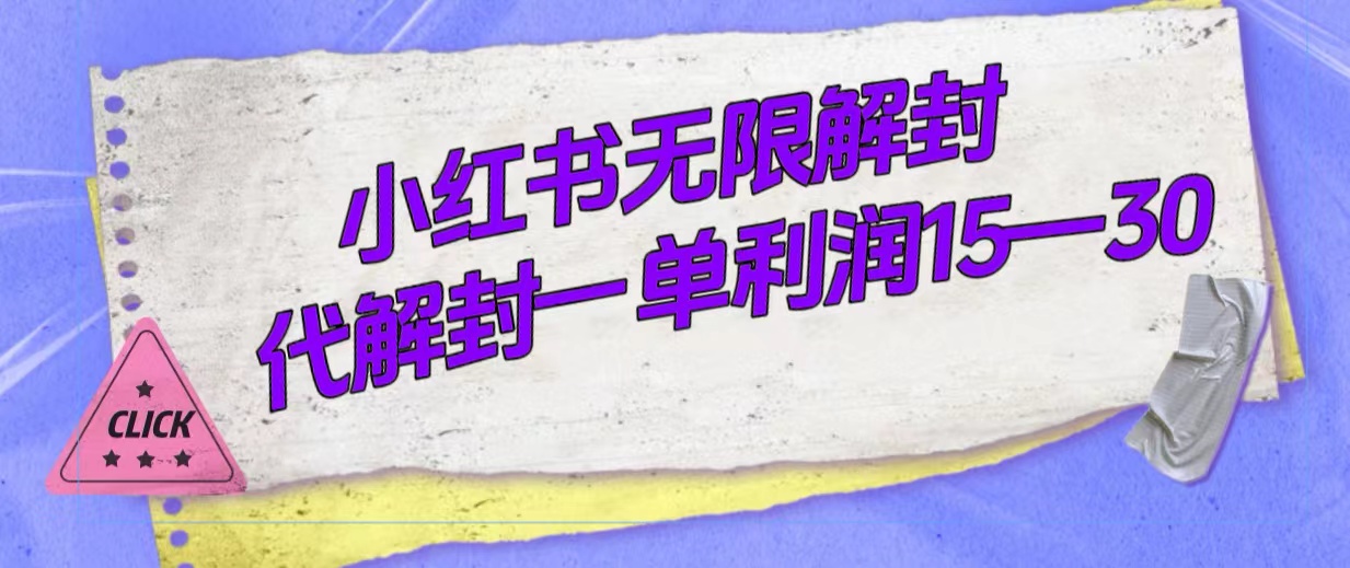 外面收费398的小红书无限解封，代解封一单15—30-杨振轩笔记