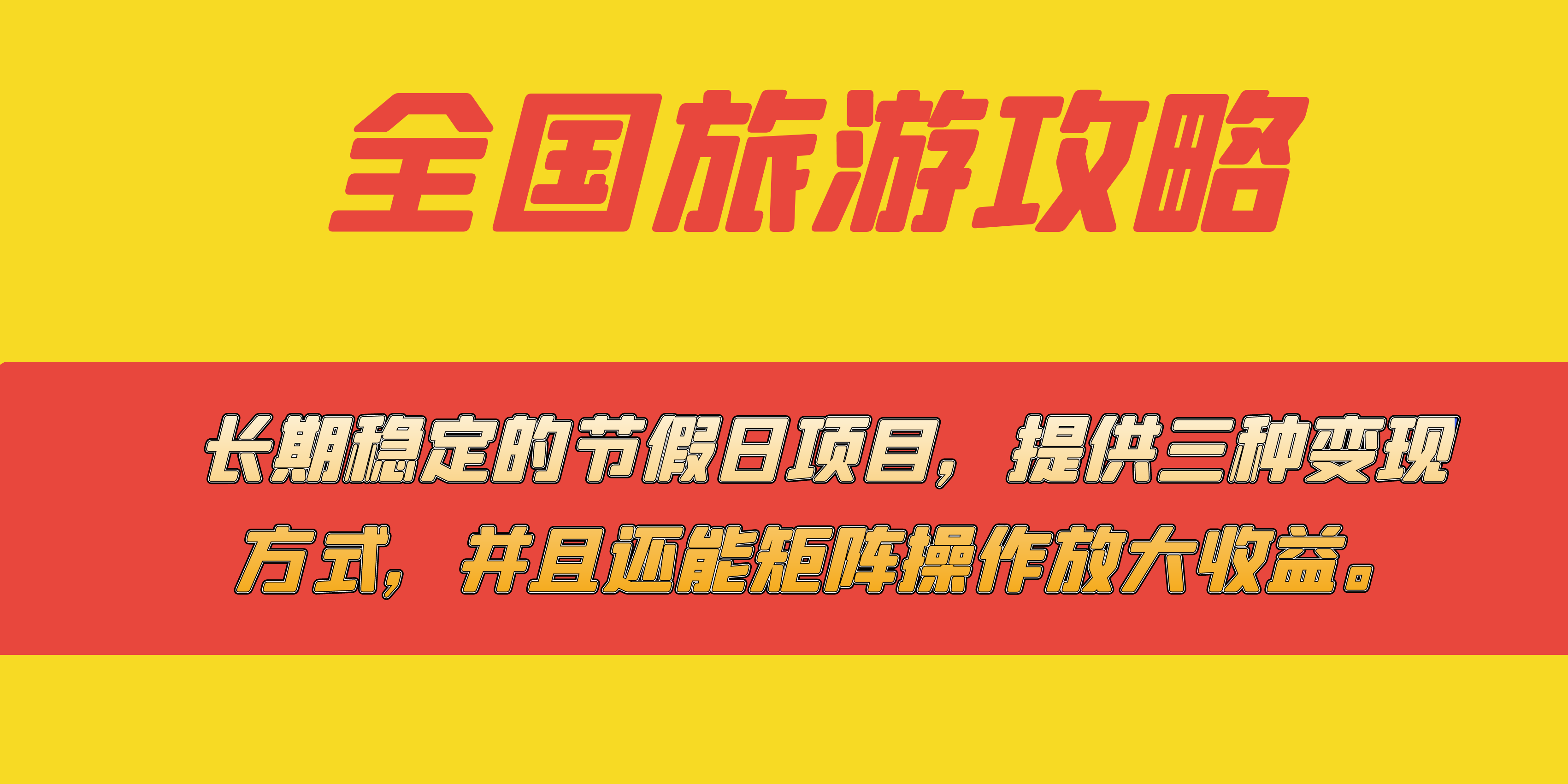 长期稳定的节假日项目，全国旅游攻略，提供三种变现方式，并且还能矩阵-杨振轩笔记