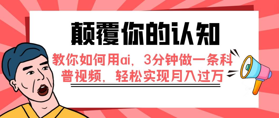 颠覆你的认知，教你如何用ai，3分钟做一条科普视频，轻松实现月入过万-杨振轩笔记