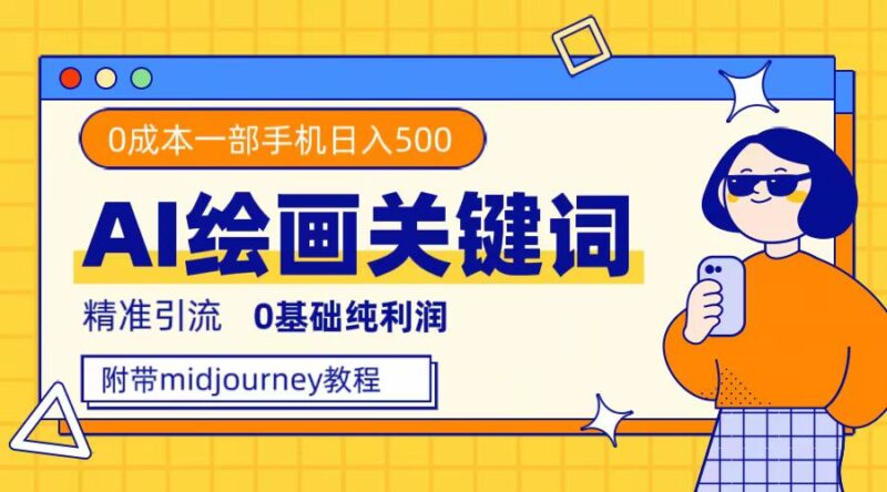利用全套ai绘画关键词，精准引流，0成本纯利润，一部手机日入500-杨振轩笔记