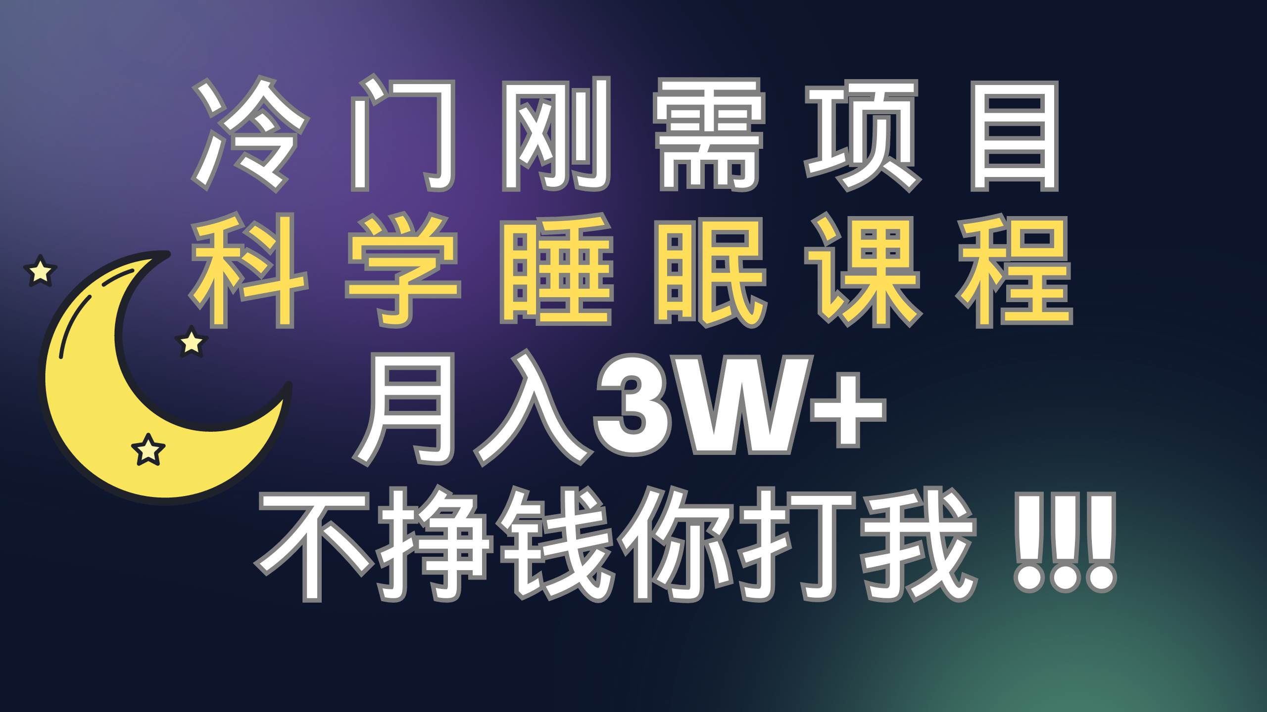 冷门刚需项目 科学睡眠课程 月3 （视频素材 睡眠课程）-杨振轩笔记