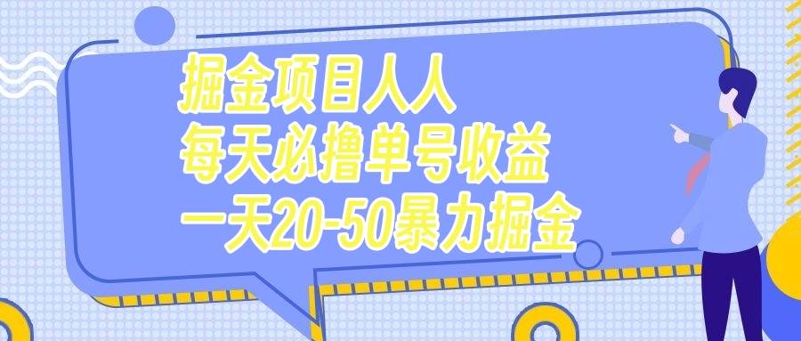 掘金项目人人每天必撸几十单号收益一天20-50暴力掘金-杨振轩笔记