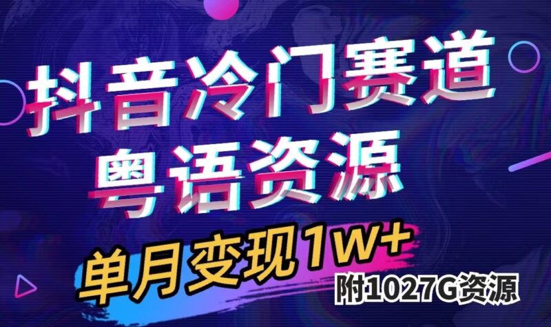 抖音冷门赛道，粤语动画，作品制作简单,月入1w （附1027G素材）-杨振轩笔记