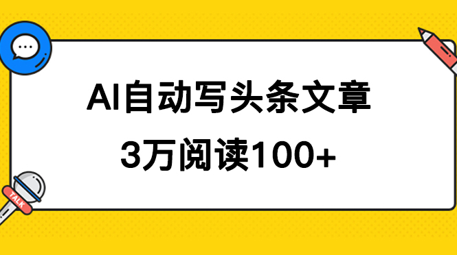 AI自动写头条号爆文拿收益，3w阅读100块，可多号发爆文-杨振轩笔记