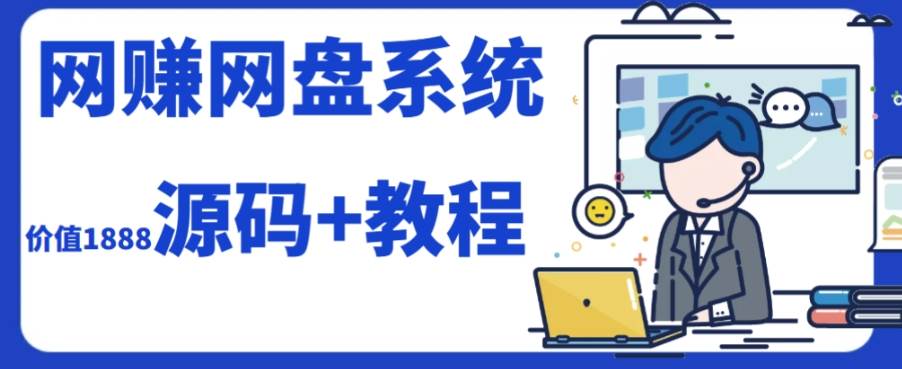 2023运营级别网赚网盘平台搭建（源码 教程）-杨振轩笔记