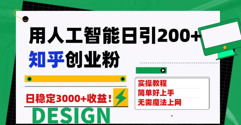 用人工智能日引200 知乎创业粉日稳定变现3000 !-杨振轩笔记