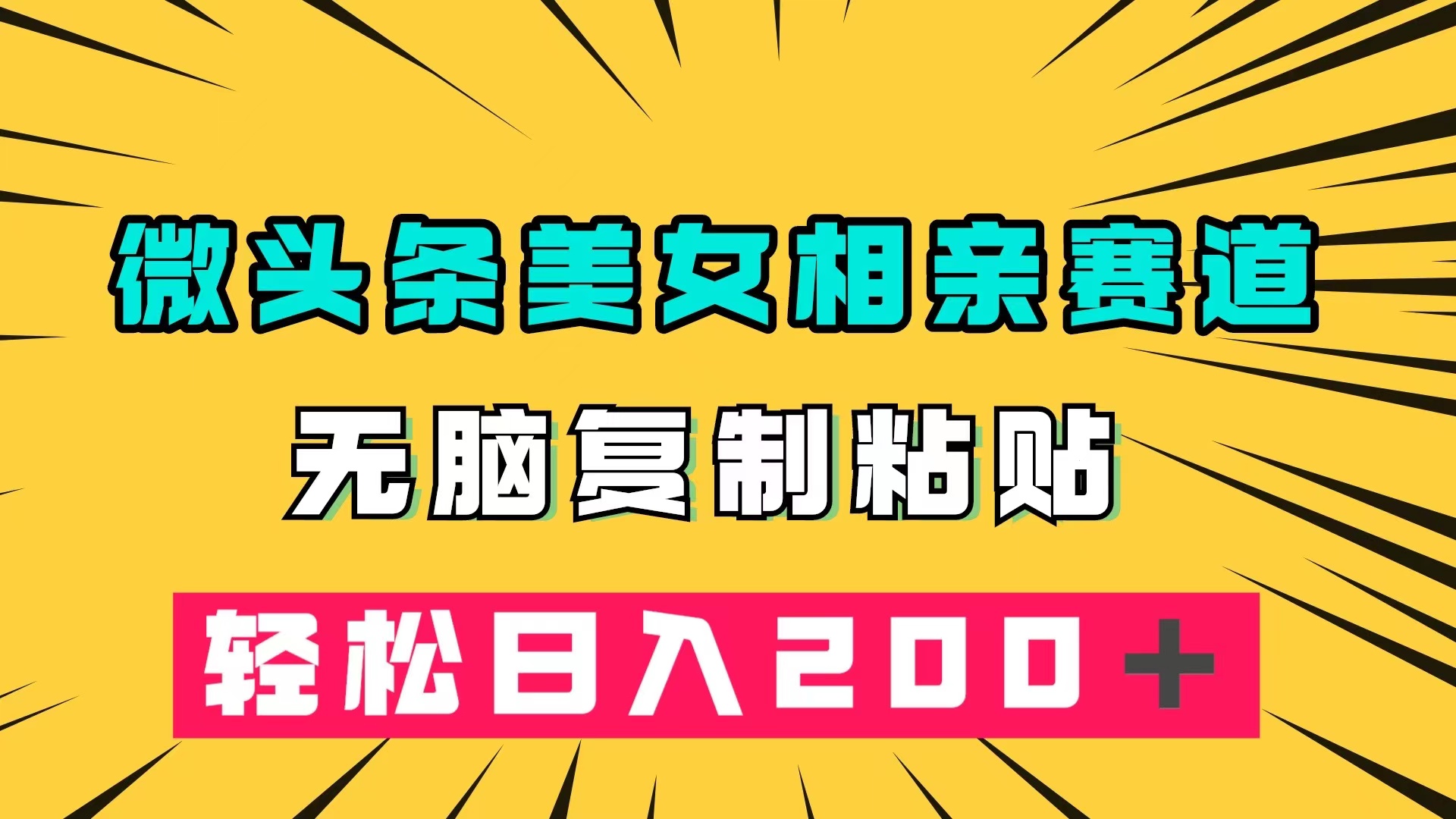 微头条冷门美女相亲赛道，无脑复制粘贴，轻松日入200＋-杨振轩笔记