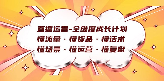 直播运营-全维度成长计划 懂流量·懂货品·懂话术·懂场景·懂运营·懂复盘-杨振轩笔记