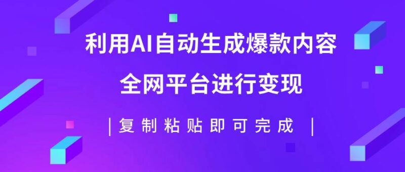 利用AI批量生产出爆款内容,全平台进行变现,复制粘贴日入500-杨振轩笔记