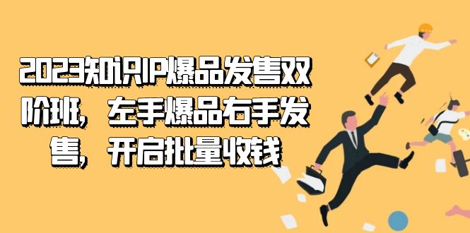 2023知识IP-爆品发售双 阶班，左手爆品右手发售，开启批量收钱-杨振轩笔记