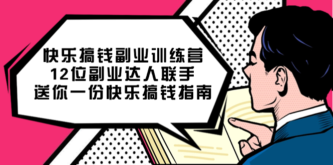 快乐搞钱副业训练营，12位副业达人联手送你一份快乐搞钱指南-杨振轩笔记