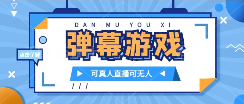 抖音自家弹幕游戏,不需要报白,日入1000-杨振轩笔记