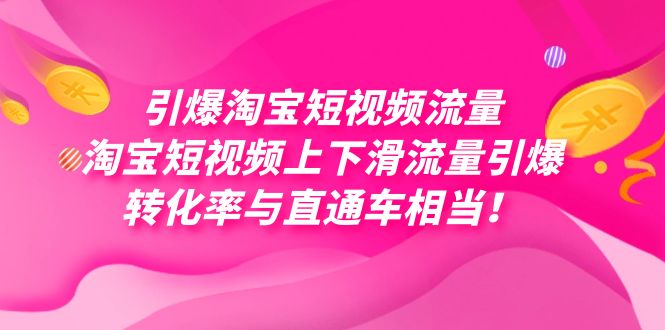 引爆淘宝短视频流量，淘宝短视频上下滑流量引爆，每天免费获取大几万高转化-杨振轩笔记