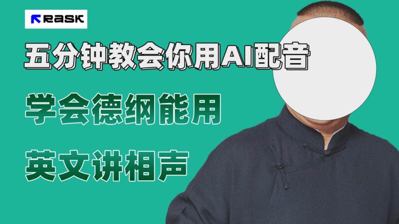 最近爆火的AI配音视频怎么制作?五分钟教会你!-杨振轩笔记