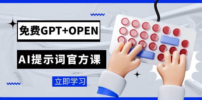 免费GPT OPEN AI提示词官方课：专为开发者设立的chatGPT提示词工程课程-杨振轩笔记