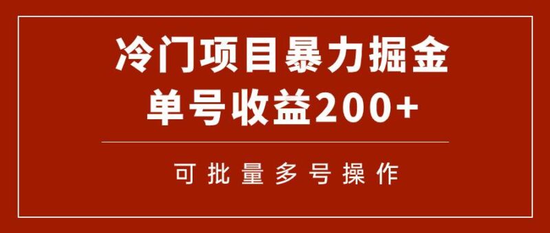 冷门暴力项目！通过电子书在各平台掘金，单号收益200 可批量操作（附软件）-杨振轩笔记