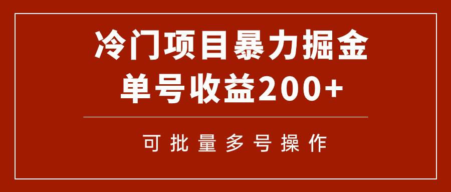 冷门暴力项目！通过电子书在各平台掘金，单号收益200 可批量操作（附软件）-杨振轩笔记