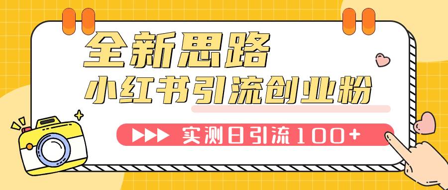 小红书引流创业粉，新思路，新工具，日引100 创业粉！可挂机批量操作！-杨振轩笔记