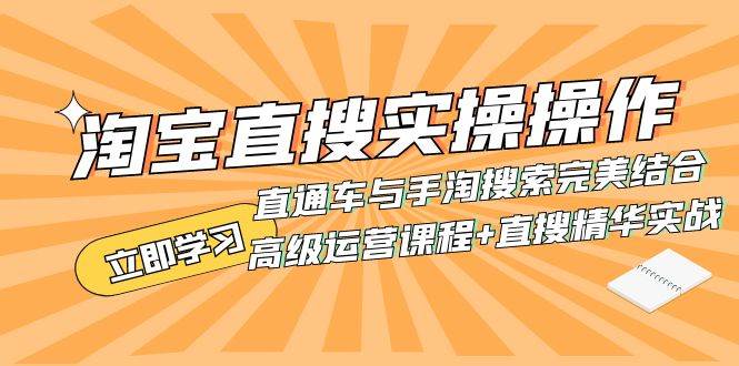 淘宝直搜实操操作 直通车与手淘搜索完美结合（高级运营课程 直搜精华实战）-杨振轩笔记