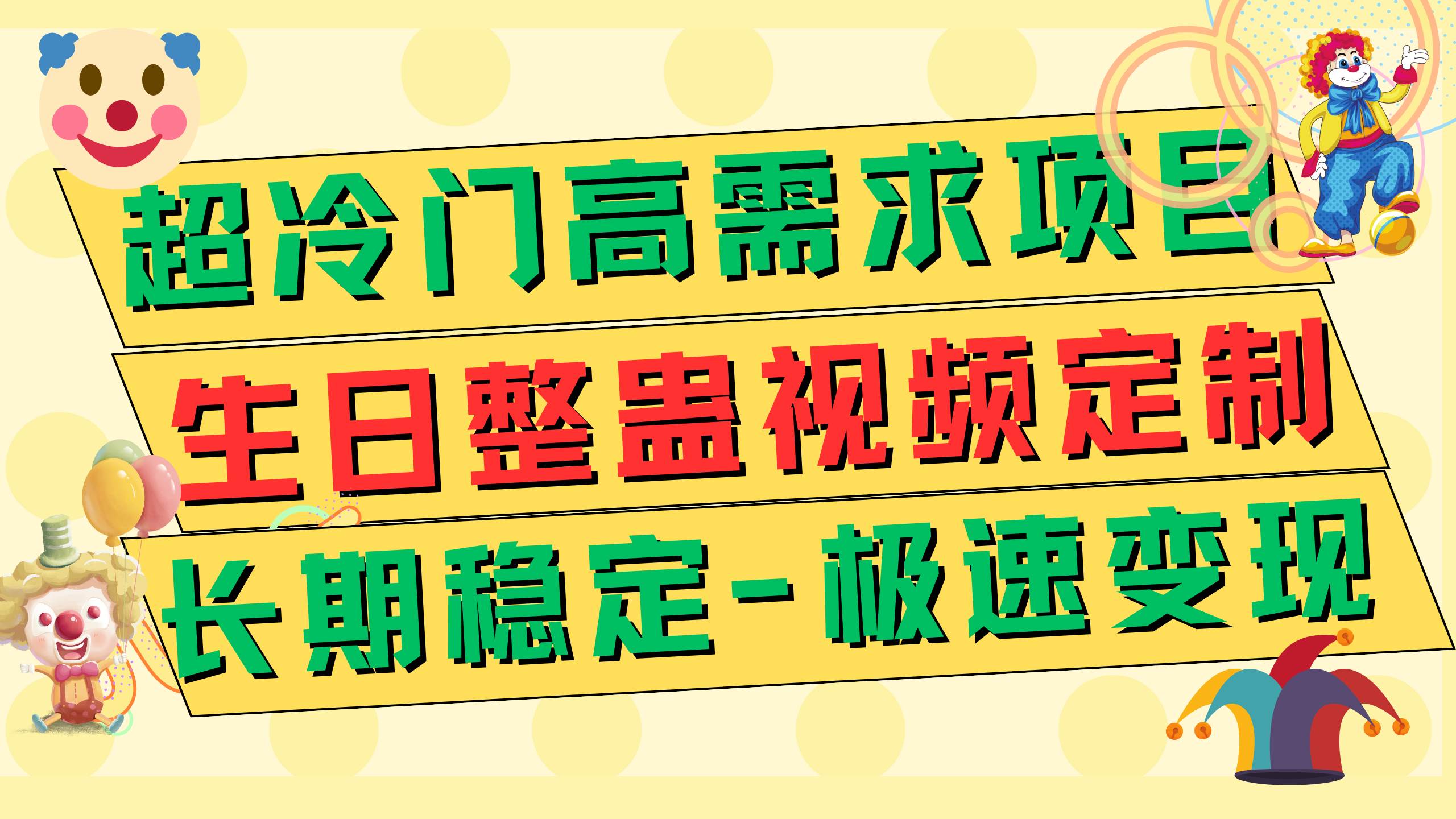 超冷门高需求 生日整蛊视频定制 极速变现500  长期稳定项目-杨振轩笔记