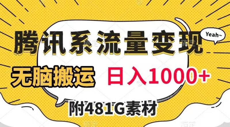 腾讯系流量变现，有播放量就有收益，无脑搬运，日入1000 （附481G素材）-杨振轩笔记