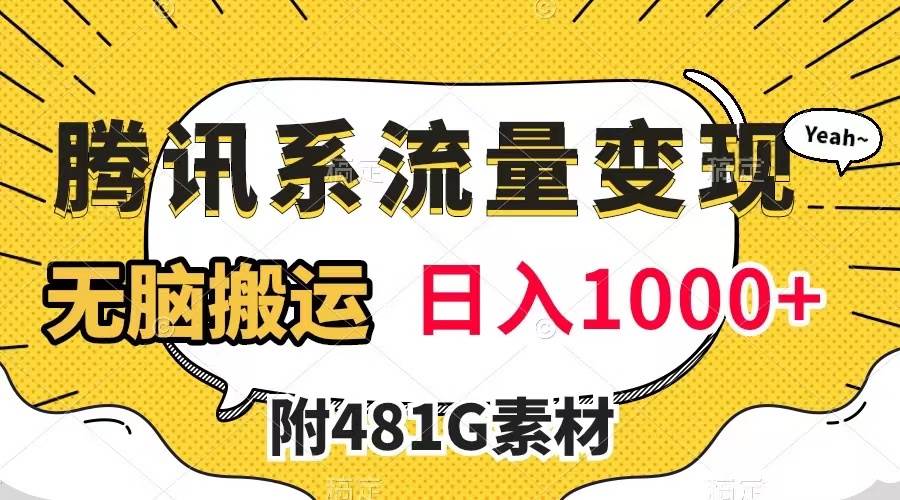 腾讯系流量变现，有播放量就有收益，无脑搬运，日入1000 （附481G素材）-杨振轩笔记