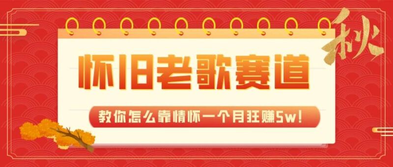 全新蓝海,怀旧老歌赛道,教你怎么靠情怀一个月狂赚5w!-杨振轩笔记