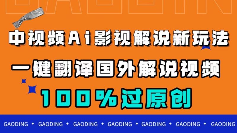 中视频AI影视解说新玩法，一键翻译国外视频搬运，百分百过原创-杨振轩笔记