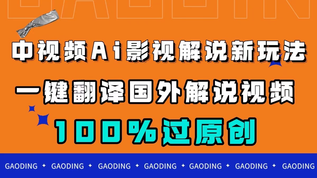 中视频AI影视解说新玩法，一键翻译国外视频搬运，百分百过原创-杨振轩笔记