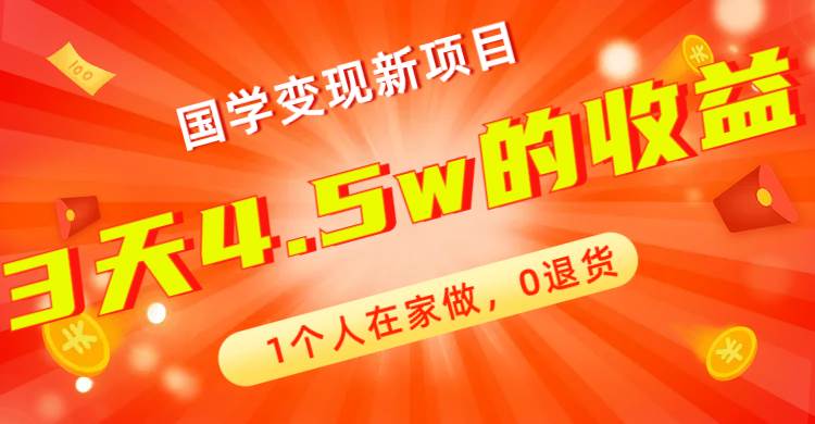 全新蓝海，国学变现新项目，1个人在家做，0退货，3天4.5w收益【178G资料】-杨振轩笔记