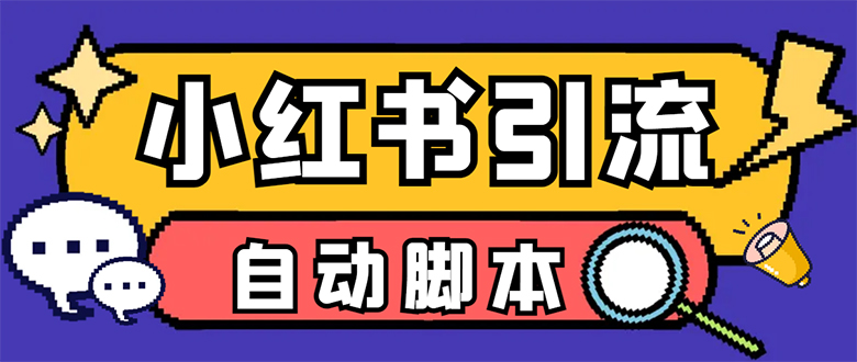 【引流必备】小红薯一键采集，无限@自动发笔记、关注、点赞、评论【引流-杨振轩笔记