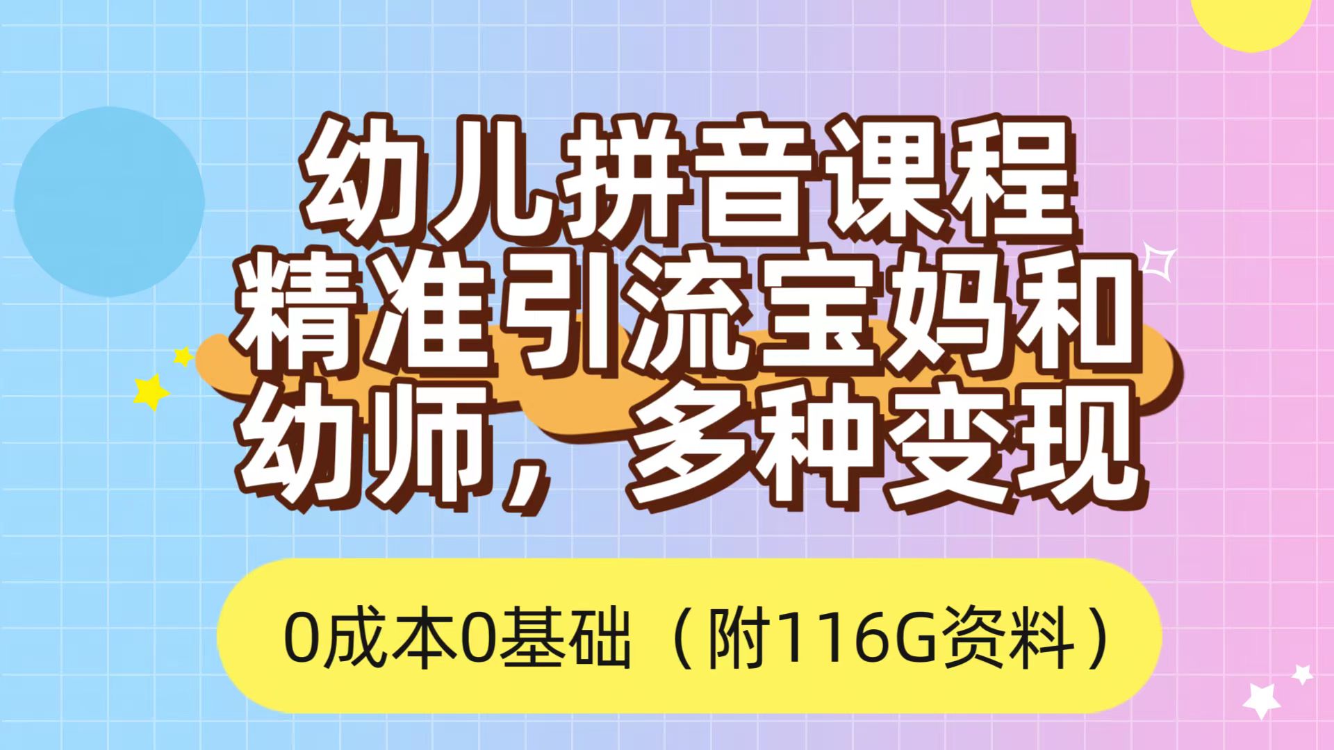 利用幼儿拼音课程，精准引流宝妈，0成本，多种变现方式（附166G资料）-杨振轩笔记